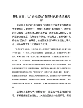 研讨发言：让“枫桥经验”在新时代持续焕发光彩.docx