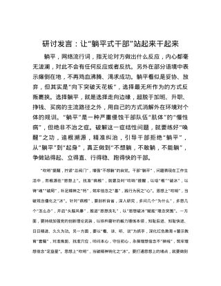 研讨发言：让“躺平式干部”站起来干起来.docx