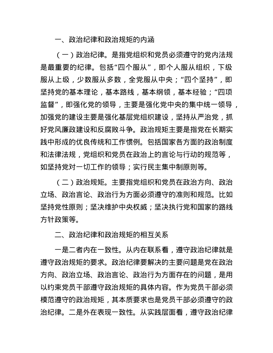 研讨发言：如何准确把握政治纪律和政治规矩的相互关系.docx_第2页