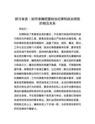 研讨发言：如何准确把握政治纪律和政治规矩的相互关系.docx