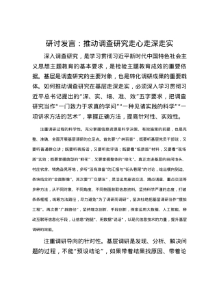 研讨发言：推动调查研究走心走深走实.docx