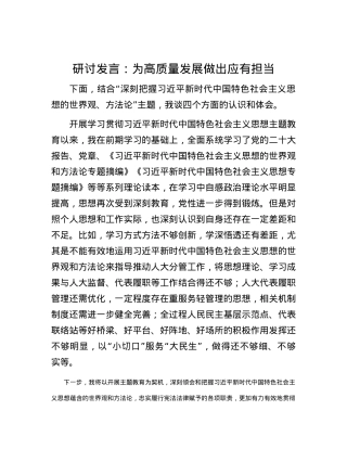 研讨发言：为高质量发展做出应有担当.docx