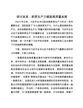 研讨发言：新质生产力赋能高质量发展.docx