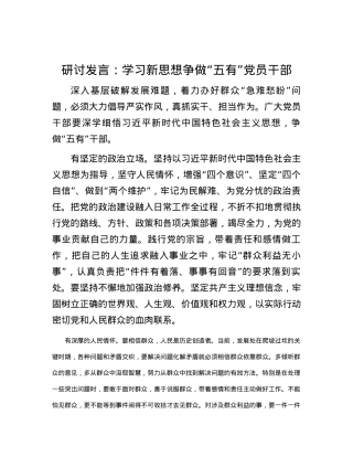 研讨发言：学习新思想  争做“五有”党员干部.docx