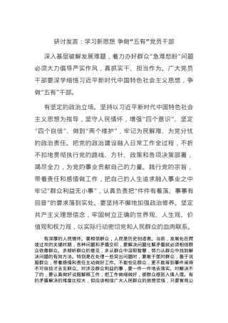 研讨发言：学习新思想 争做“五有”党员干部.docx