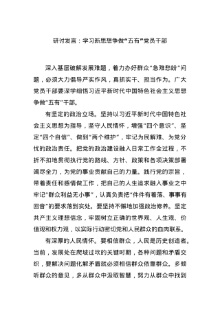 研讨发言：学习新思想争做“五有”党员干部.docx