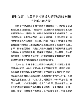 研讨发言：以美丽乡村建设为抓手  吹响乡村振兴战略“集结号”.docx