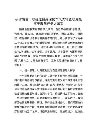 研讨发言：以强化自身深化作风大转变  以真抓实干聚焦任务大落实.docx