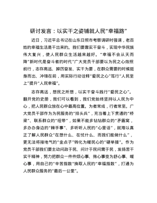研讨发言：以实干之姿铺就人民“幸福路”.docx