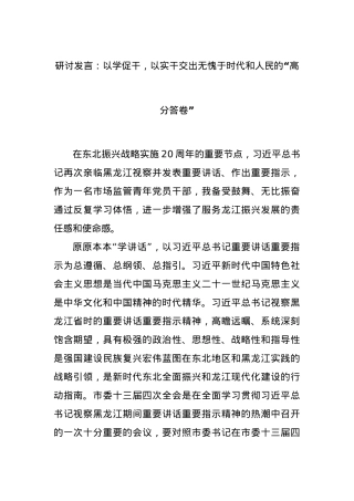 研讨发言：以学促干，以实干交出无愧于时代和人民的“高分答卷”.docx