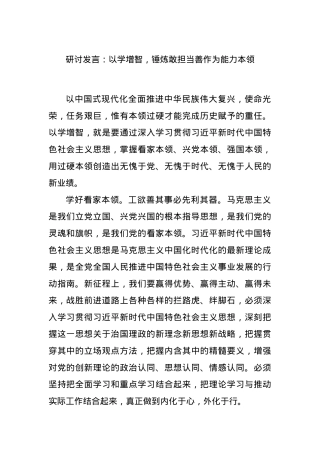 研讨发言：以学增智，锤炼敢担当善作为能力本领.docx
