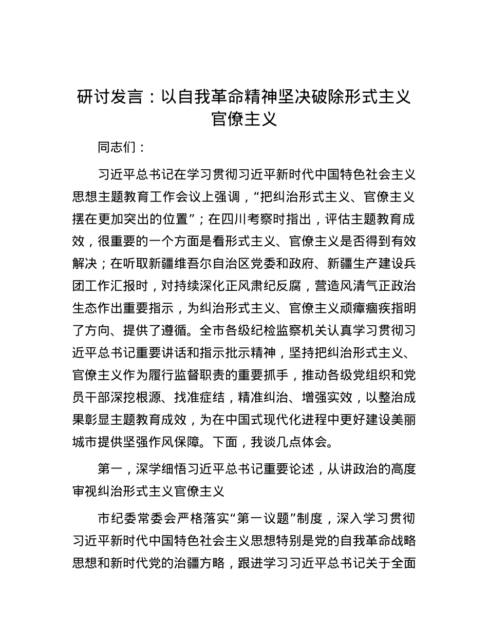 研讨发言：以自我革命精神坚决破除形式主义官僚主义.docx_第1页
