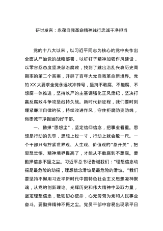 研讨发言：永葆自我革命精神践行忠诚干净担当.docx