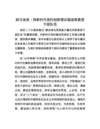 研讨发言：用新时代党的创新理论锻造高素质干部队伍.docx