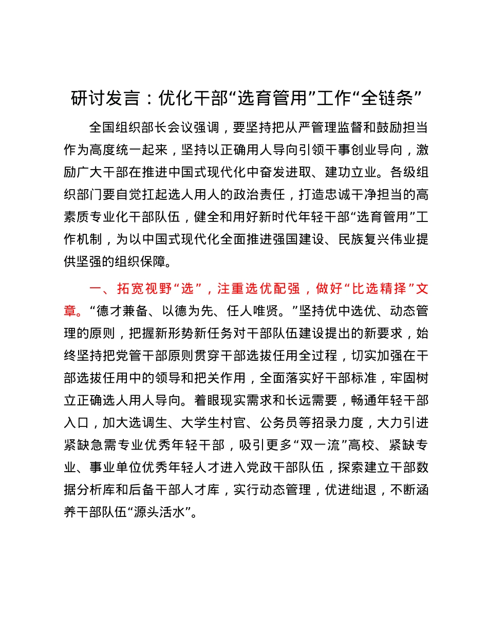 研讨发言：优化干部“选育管用”工作“全链条”.docx_第1页
