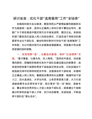研讨发言：优化干部“选育管用”工作“全链条”.docx