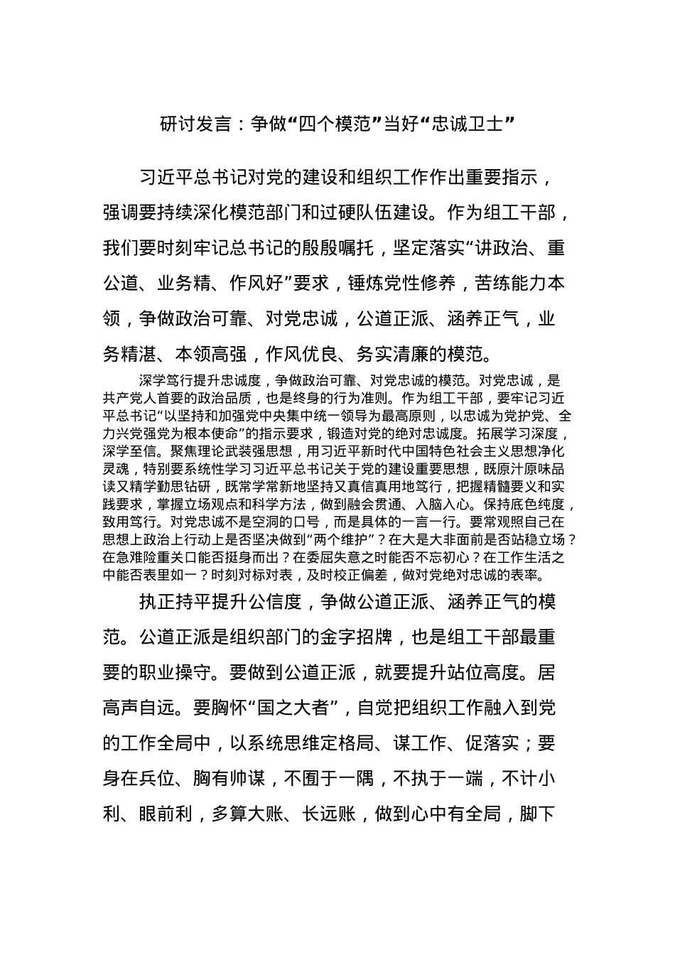 研讨发言：争做“四个模范”当好“忠诚卫士”.docx_第1页