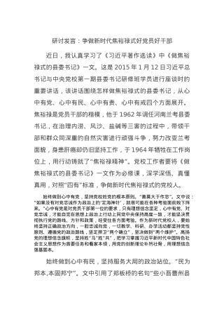 研讨发言：争做新时代焦裕禄式好党员好干部.docx