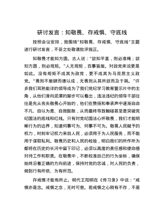 研讨发言：知敬畏、存戒惧、守底线.docx