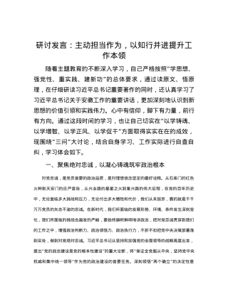 研讨发言：主动担当作为，以知行并进提升工作本领.docx