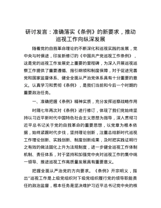 研讨发言：准确落实《条例》的新要求，推动巡视工作向纵深发展.docx