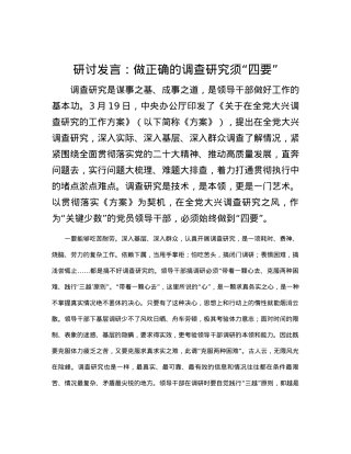 研讨发言：做正确的调查研究须“四要”.docx
