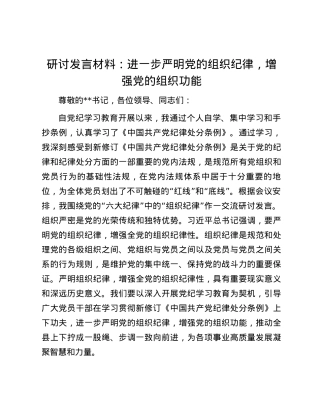 研讨发言材料：进一步严明党的组织纪律，增强党的组织功能.docx