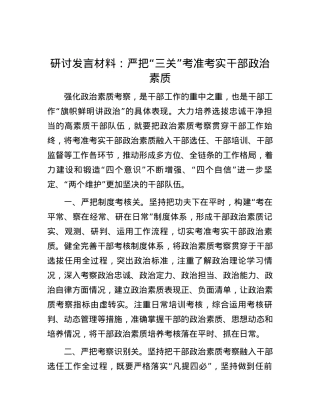 研讨发言材料：严把“三关”考准考实干部政治素质.docx