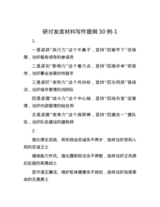 研讨发言材料写作提纲30例-1.docx