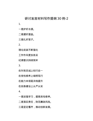 研讨发言材料写作提纲30例-2.docx