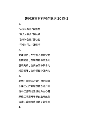 研讨发言材料写作提纲30例-3.docx