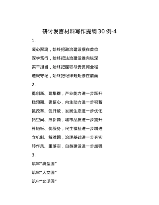 研讨发言材料写作提纲30例-4.docx