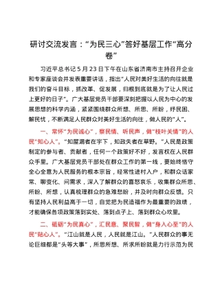 研讨交流发言：“为民三心”答好基层工作“高分卷”.docx