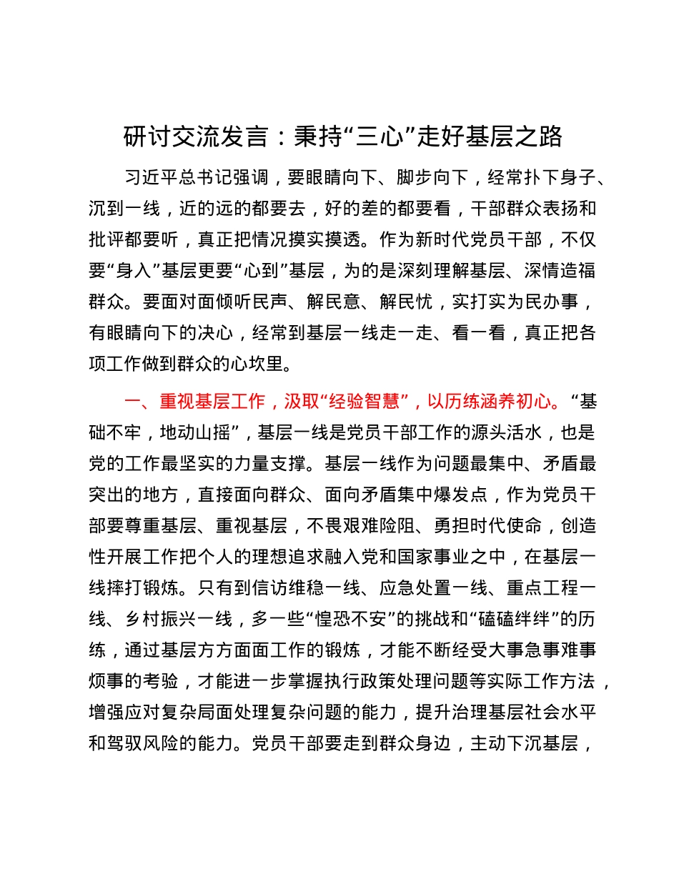 研讨交流发言：秉持“三心” 走好基层之路.docx_第1页