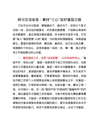 研讨交流发言：秉持“三心” 走好基层之路.docx