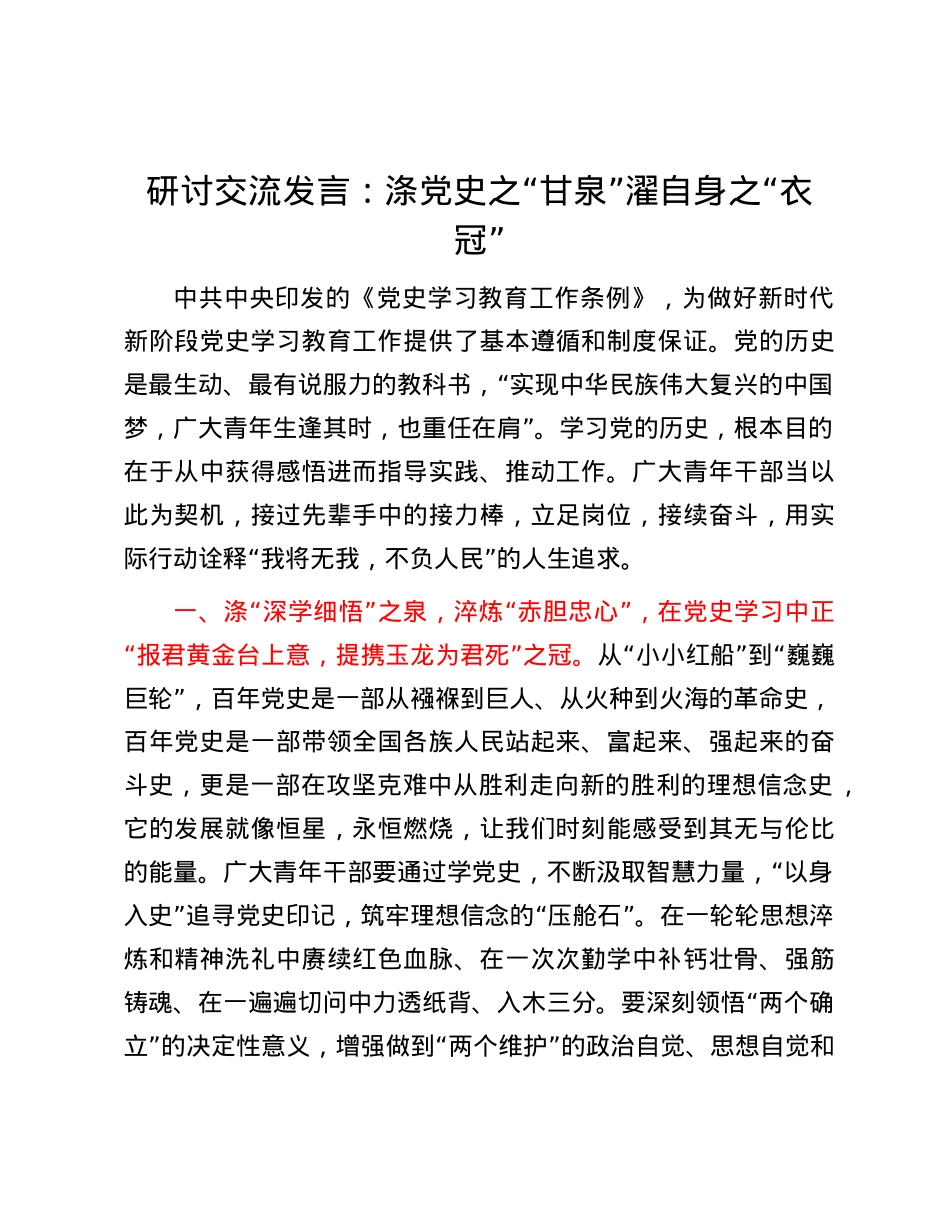 研讨交流发言：涤党史之“甘泉” 濯自身之“衣冠”.docx_第1页