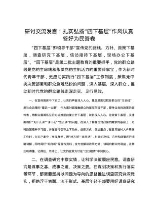 研讨交流发言：扎实弘扬“四下基层”作风 认真答好为民答卷.docx