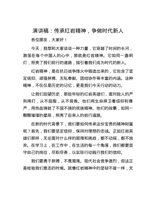 演讲稿：传承红岩精神，争做时代新人.docx