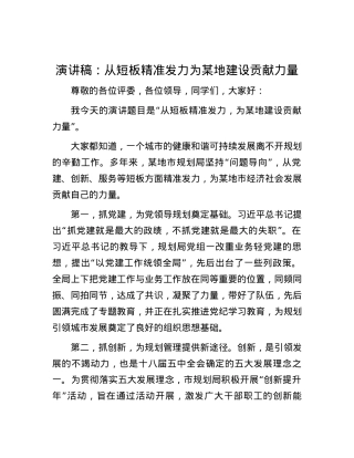 演讲稿：从短板精准发力    为某地建设贡献力量.docx
