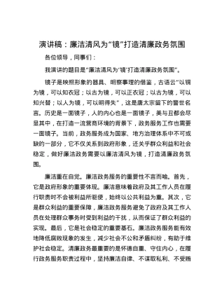 演讲稿：廉洁清风为“镜”打造清廉政务氛围.docx