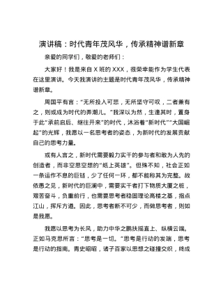 演讲稿：时代青年茂风华，传承精神谱新章.docx