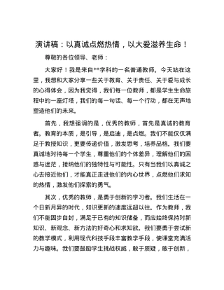 演讲稿：以真诚点燃热情，以大爱滋养生命！.docx