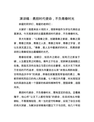 演讲稿：勇担时代使命，不负青春时光.docx