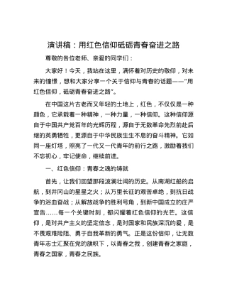 演讲稿：用红色信仰 砥砺青春奋进之路.docx