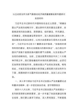 以主动担当作为新气象推动经济高质量健康发展专题研讨发言材料.docx