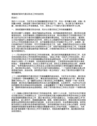 意识形态中心组发言：增强做好新时代意识形态工作的自觉性.docx