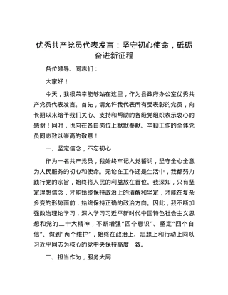 优秀共产党员代表发言：坚守初心使命，砥砺奋进新征程.docx