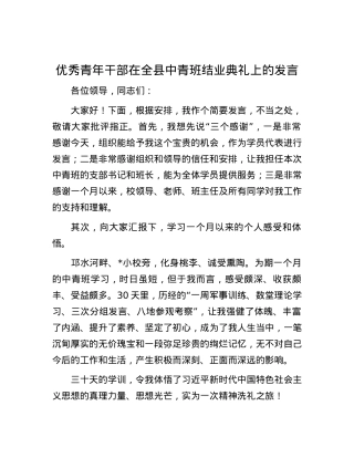 优秀青年干部在全县中青班结业典礼上的发言.docx