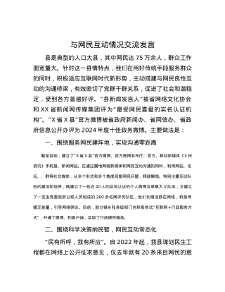 与网民互动情况交流发言.docx