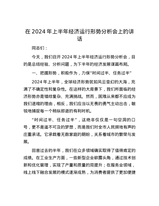 在 2024 年上半年经济运行形势分析会上的讲话.docx